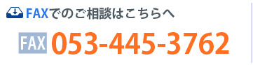 FAXでのご相談はFAX:053-445-3762