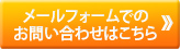 メールフォームでのお問い合わせはこちら