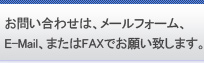 お問い合わせは、メールフォーム、E-Mail、またはFAXでお願い致します。