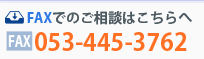 FAXでのご相談は