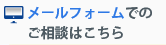 メールフォームでのご相談はこちら