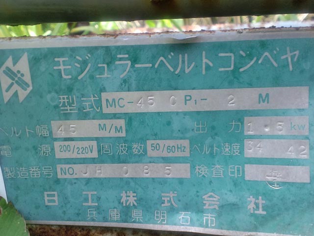105799 ベルトコンベア 日工 MC45CP1-2Mの写真3