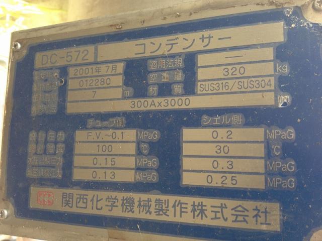 152156 多管式熱交換機 関西化学機械  DC-572の写真4