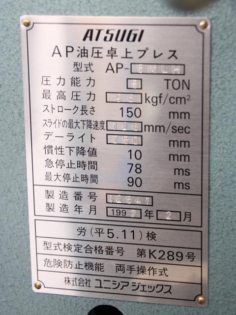 154765 C型油圧プレス アツギ(ユニシアジェックス) 1997 AP-5MLHの写真8