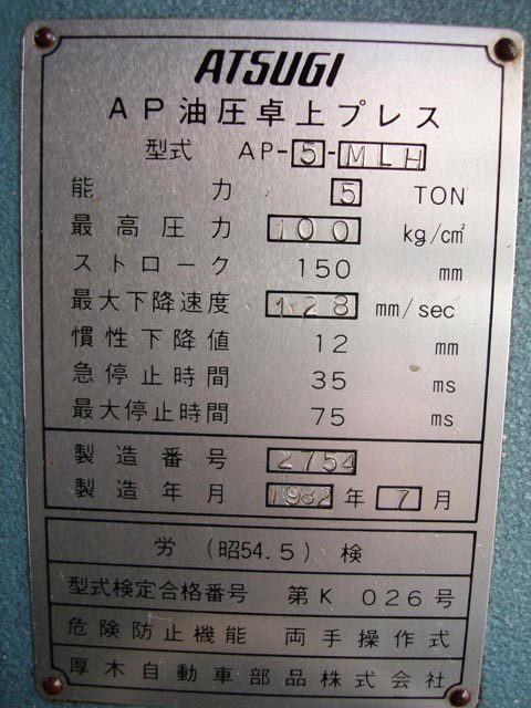158630 C型油圧プレス アツギ 1982 AP-5-MLHの写真5