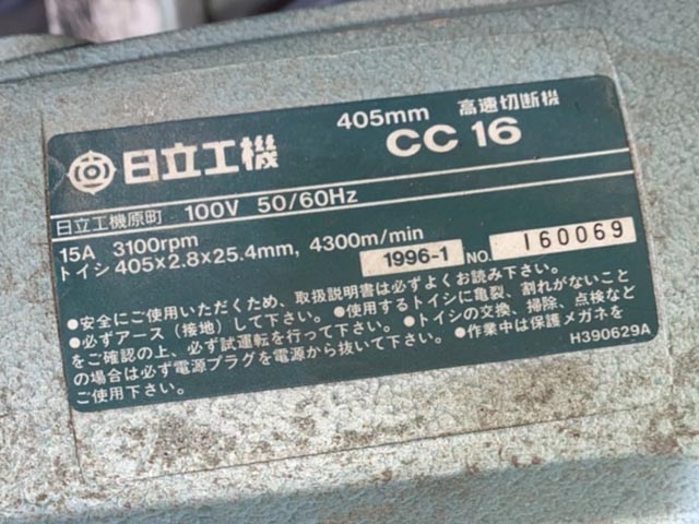 159277 高速切断機 日立工機 1996 CC16の写真5