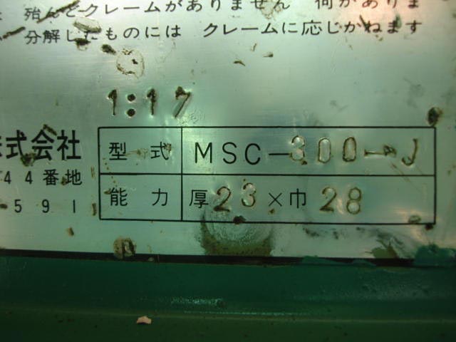 166294 スクラップカッター MSC  MSC-300Jの写真5