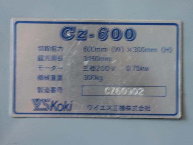 167671 コンターマシン ワイエス工機  CZ-600の写真15