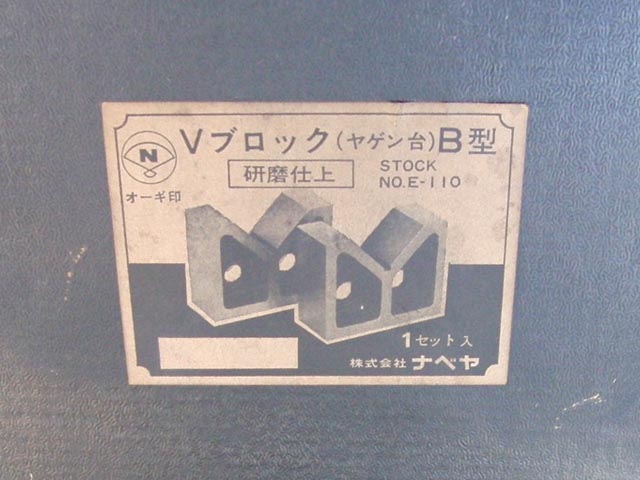 168509 精密Vブロック ナベヤ  B型の写真9