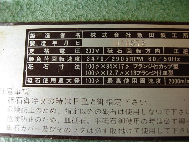 169540 工具研削盤 飯田鐵工所  GT-200FCの写真4