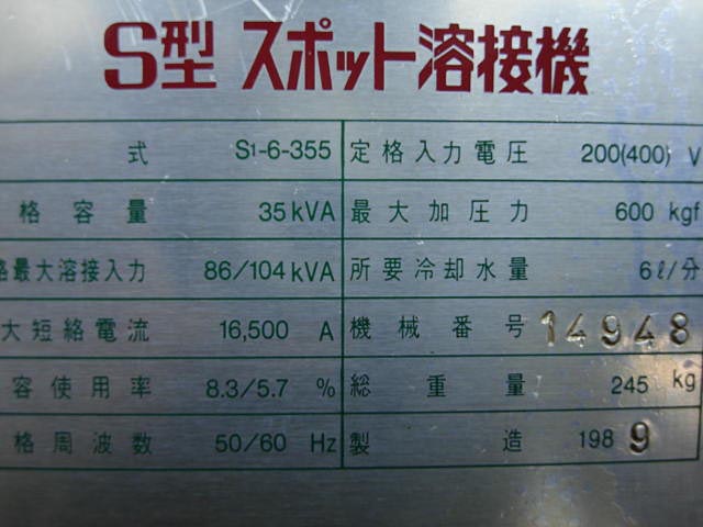 170309 スポット溶接機 中央製作所 1989 S1-6-355の写真4