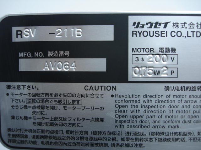 170700 集塵機 リョウセイ  RSV-211Bの写真4