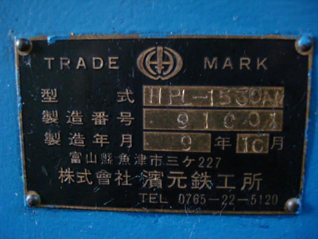172357 ワイドプレス 濱元鉄工所 1993 HPL-1530AMの写真12