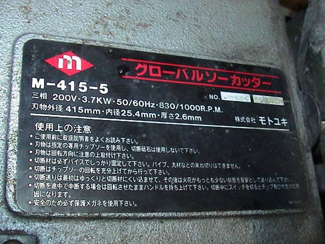 172827 グローバルソー(チップソー切断機) モトユキ  M-415-5の写真9