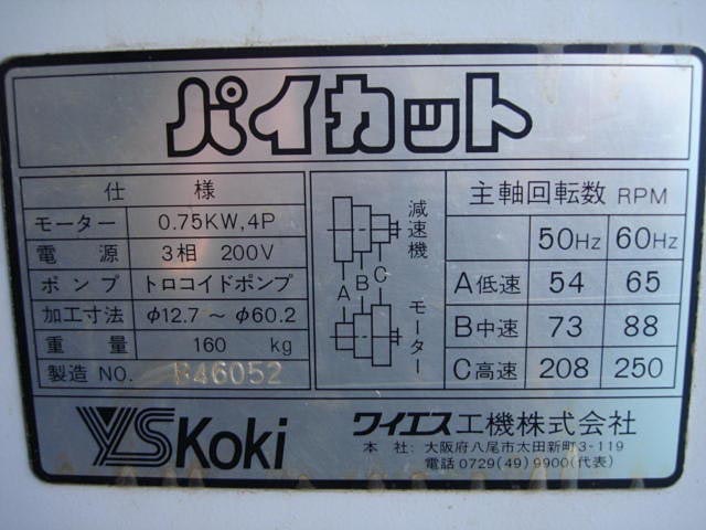173007 パイプえぐり機 ワイエス工機 PB-IVの写真6