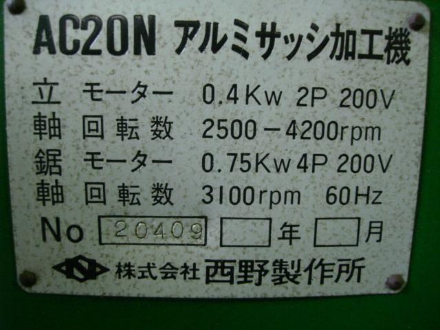175328 アルミ用万能フライス盤 西野製作所 2004 AC20Nの写真8