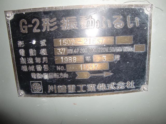 175912 円型振動篩い機 川崎重工業 1988 1502－21ESTの写真2