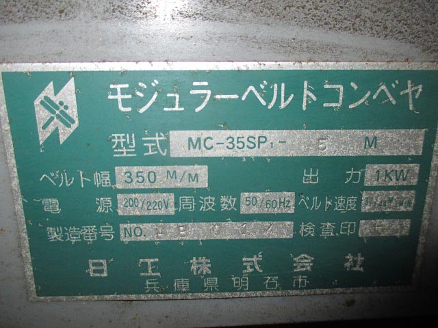 178327 モジュラーベルトコンベア 日工  MC-35SP-5Mの写真3