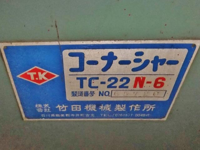 179252 コーナーシャー タケダ機械 1989 TC-22N-6の写真7