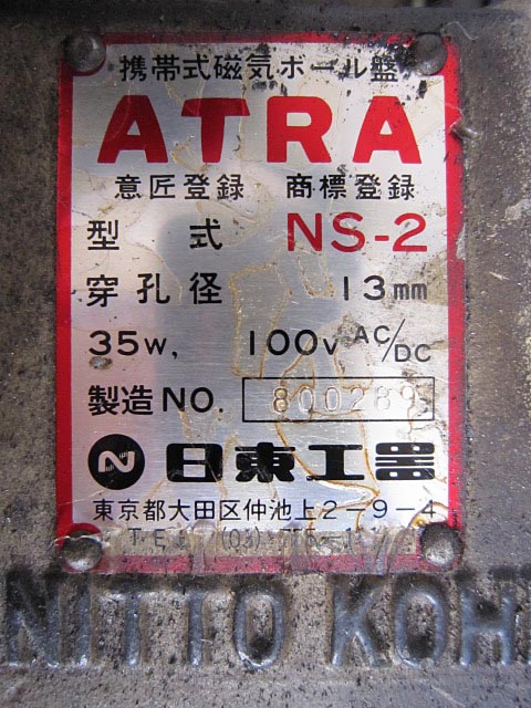 181498 アトラ 日東工器  NS-2の写真3
