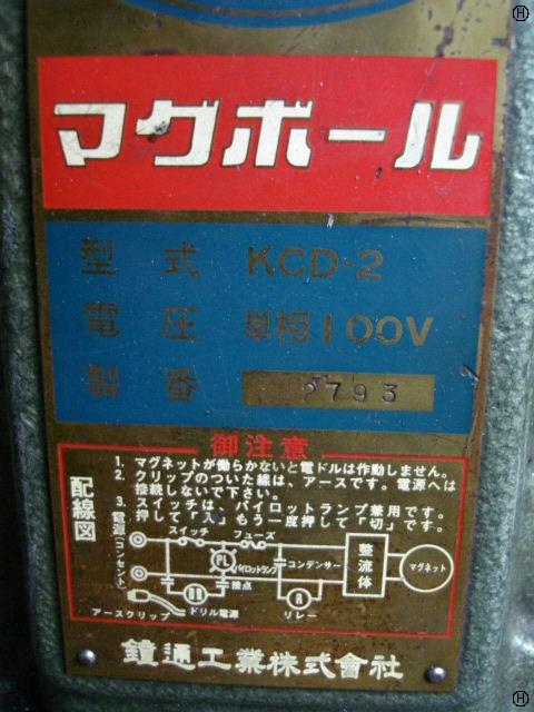181905 マグネットボール盤 カネツー 1995 KCD-2の写真5