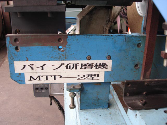 182564 パイプ研磨機 松田製作所  MTP-2の写真9