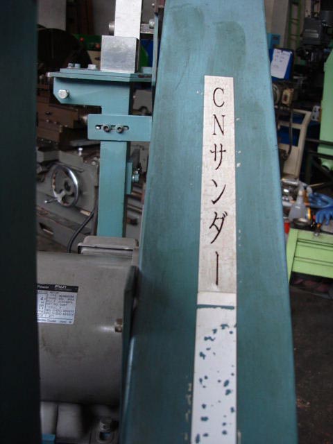 182566 ベルトサンダー 松田製作所  CNサンダーの写真6
