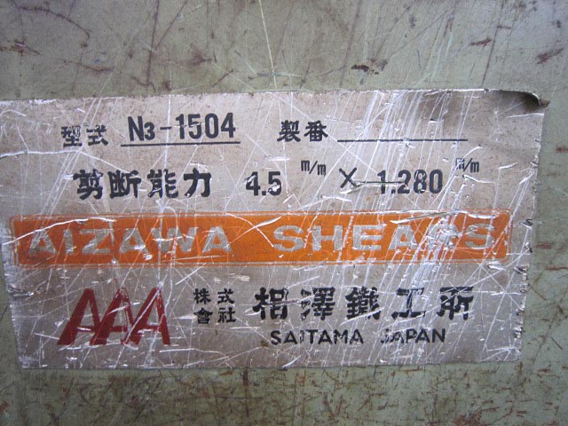 185704 メカシャーリング 相澤鐵工所  N3-1540の写真6