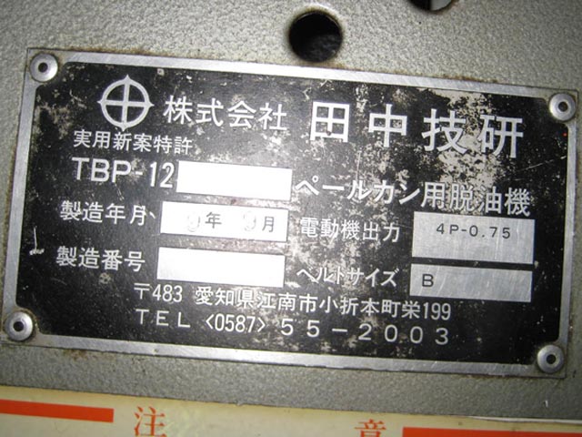 186292 ペール缶用脱油機 田中技研 1997 TBP-12の写真5