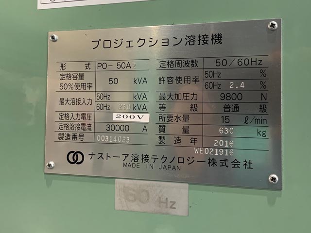 188280 プロジェクション溶接機 ナストーア 2016 PO-50A2の写真7