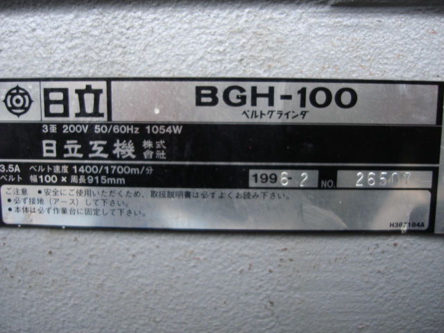190052 ベルトグラインダー 日立工機 1996 BGH-100の写真4