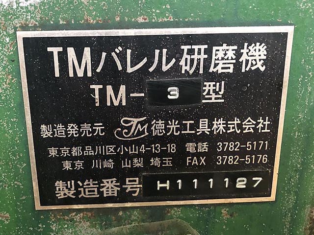 193411 バレル研磨機 テーエム工販  TM-3の写真7