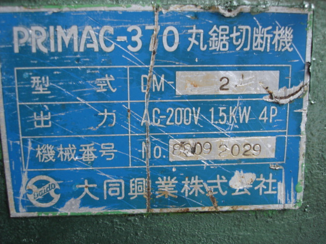 194032 メタルソー切断機 大同興業  PRIMAC-370L DM-2の写真6