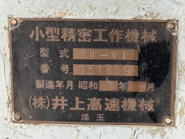 194533 立フライス盤 井上高速 HU-V1の写真11