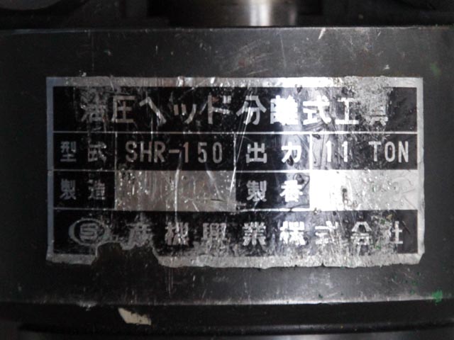 194842 油圧ヘッド分離式圧着工具 カクタス  SHR-150の写真07