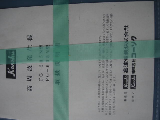 196104 高周波発生機 高速電機  FG-605Nの写真4