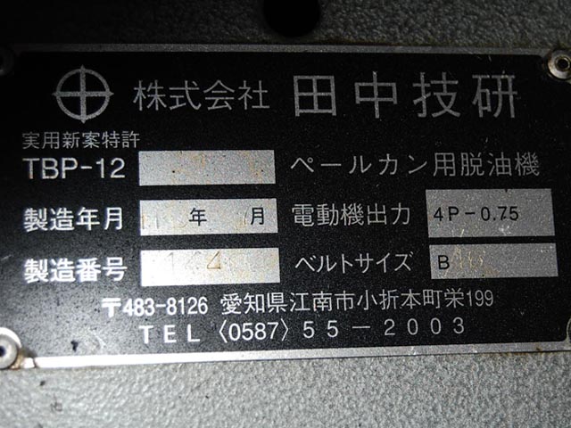 196480 ペール缶用脱油機 田中技研  TBP-12の写真4
