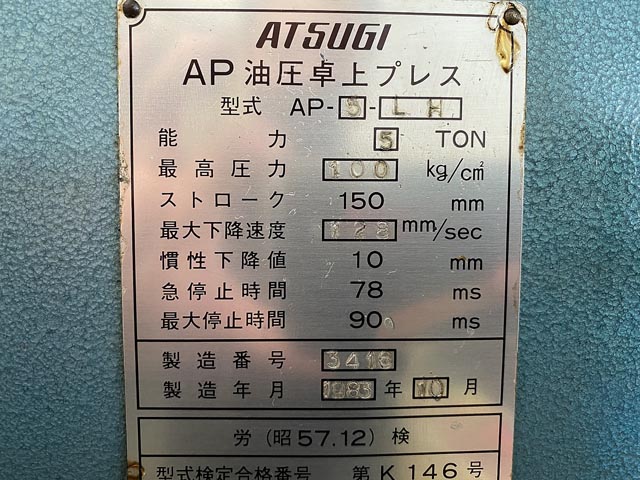196604 油圧プレス アツギ 1983 AP-5-LHの写真10