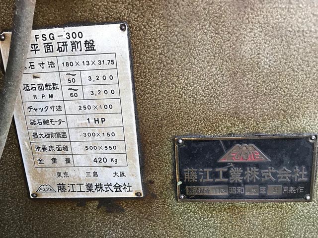 196856 小型平面研削盤 藤江工業  FSG-300の写真2