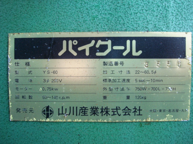 198630 パイプえぐり機 山川産業  YS-60の写真5