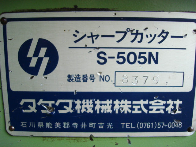 198914 シャープカッター タケダ機械  S-505Nの写真15