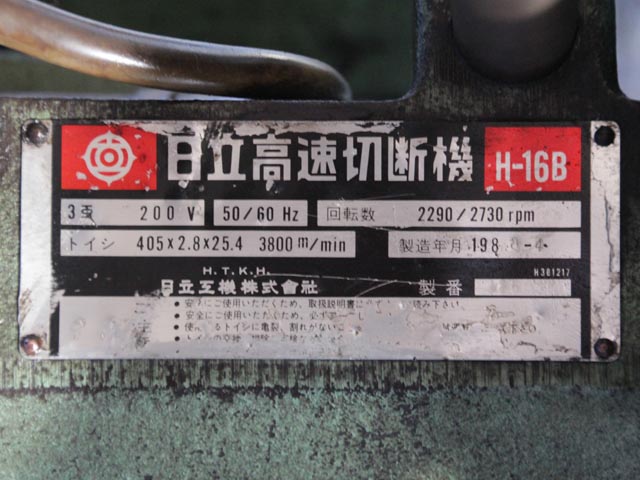 200400 高速切断機 日立工機 1988 H-16Bの写真14