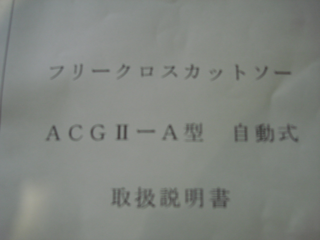 200710 アルミ切断機 奥村機械  ACCGII-Aの写真11