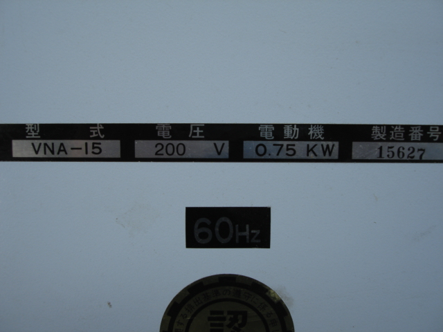 200712 集塵機 アマノ  VNA-15の写真4