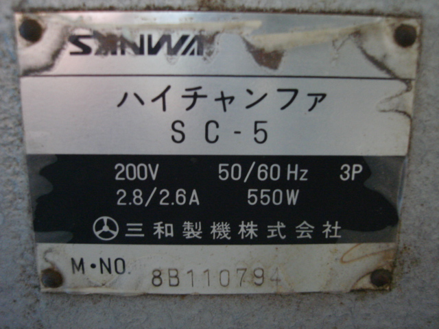200714 面取機 サンワ  SC-5の写真5