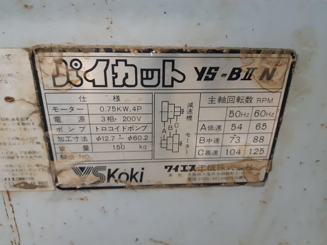 201028 パイプえぐり機 ワイエス工機  YS-BIINの写真3