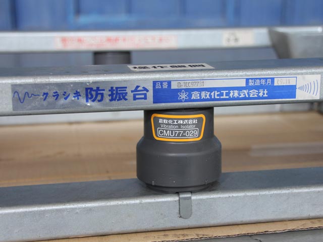 202047 コンプレッサー用防振台 倉敷化工 2009 B-10092731の写真08