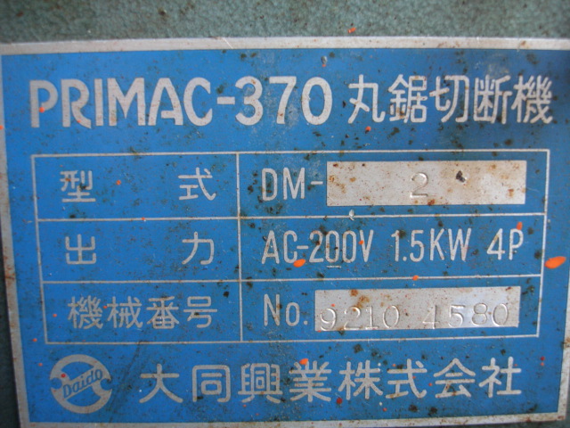203583 メタルソー切断機 大同興業  PRIMAC-370の写真7