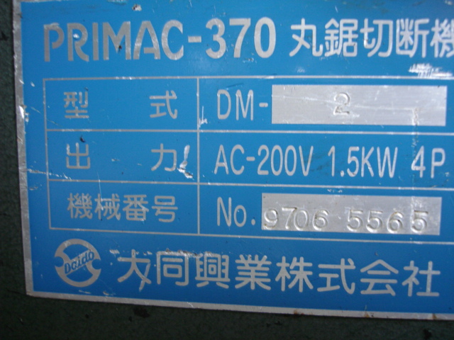 205325 メタルソー切断機 大同興業  PRIMAC-370の写真6