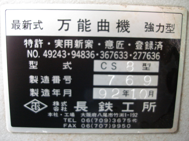 206629 万能曲げ機 長鉄工 1992 CS-8の写真6